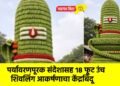 पर्यावरणपूरक संदेशासह १८ फूट उंच शिवलिंग आकर्षणाचा केंद्रबिंदू
