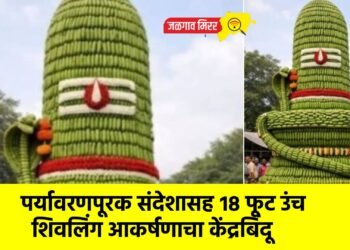 पर्यावरणपूरक संदेशासह १८ फूट उंच शिवलिंग आकर्षणाचा केंद्रबिंदू