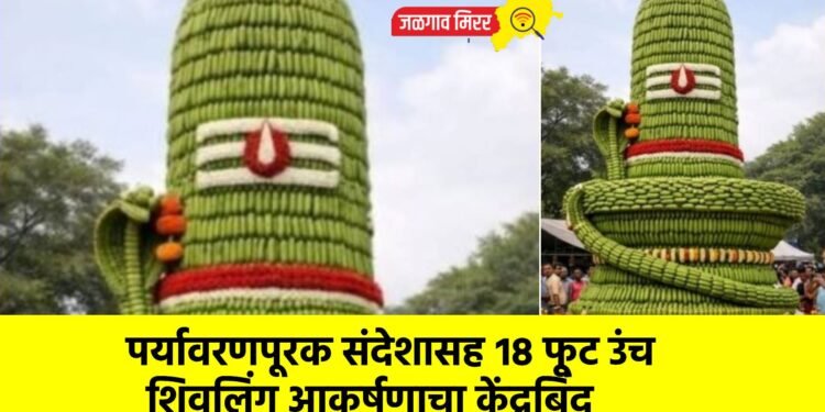 पर्यावरणपूरक संदेशासह १८ फूट उंच शिवलिंग आकर्षणाचा केंद्रबिंदू