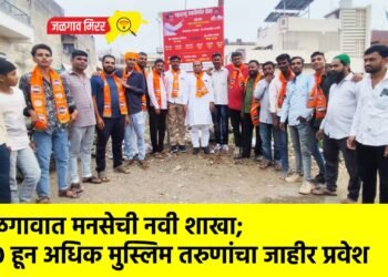 जळगावात मनसेची नवी शाखा; ५० हून अधिक मुस्लिम तरुणांचा जाहीर प्रवेश