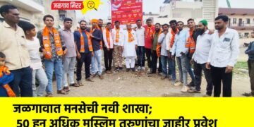 जळगावात मनसेची नवी शाखा; ५० हून अधिक मुस्लिम तरुणांचा जाहीर प्रवेश