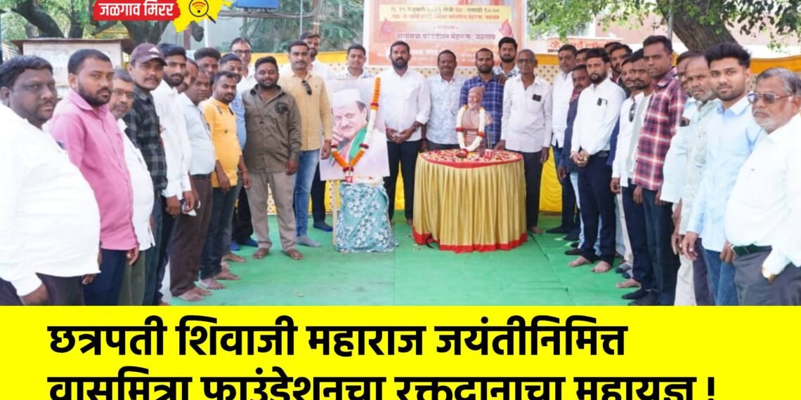 छत्रपती शिवाजी महाराज जयंतीनिमित्त वासुमित्रा फाउंडेशनचा रक्तदानाचा महायज्ञ !
