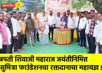 छत्रपती शिवाजी महाराज जयंतीनिमित्त वासुमित्रा फाउंडेशनचा रक्तदानाचा महायज्ञ !