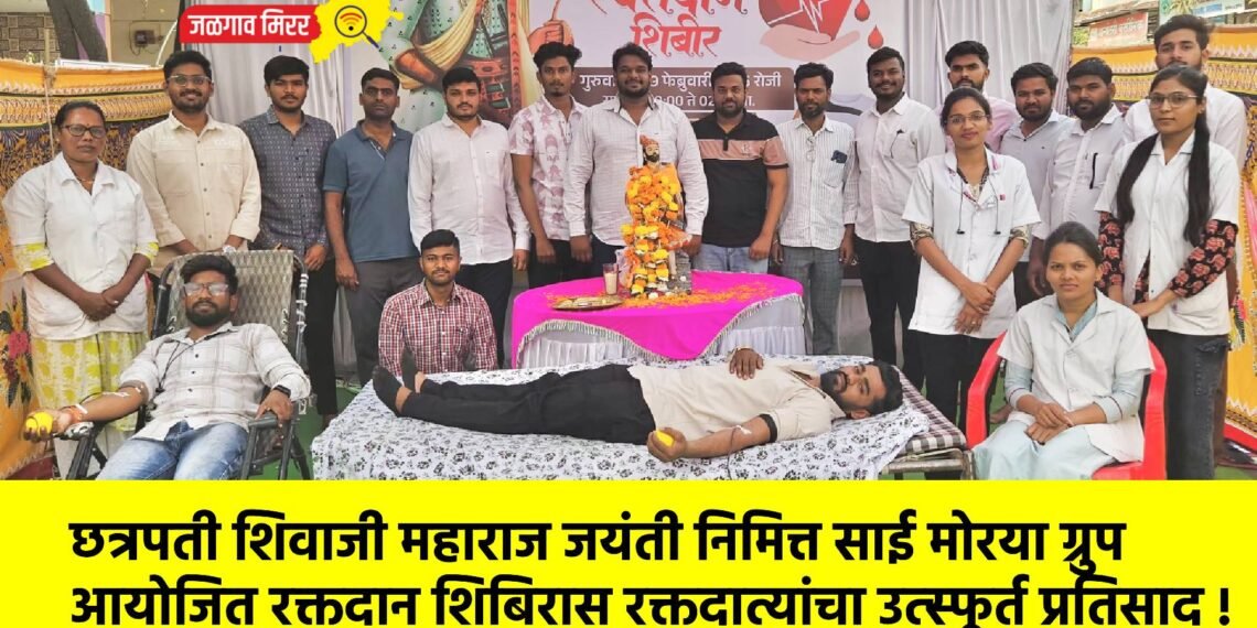 छत्रपती शिवाजी महाराज जयंती निमित्त साई मोरया ग्रुप आयोजित रक्तदान शिबिरास रक्तदात्यांचा उत्स्फूर्त प्रतिसाद !