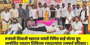 छत्रपती शिवाजी महाराज जयंती निमित्त साई मोरया ग्रुप आयोजित रक्तदान शिबिरास रक्तदात्यांचा उत्स्फूर्त प्रतिसाद !