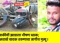 दुचाकीची झाडाला भीषण धडक; ढोलताशे वादक तरुणाचा जागीच मृत्यू !
