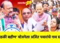 लाडकी बहीण’ योजनेला अजित पवारांचे नाव द्या !
