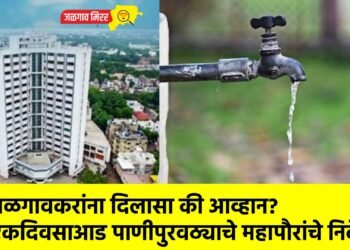 जळगावकरांना दिलासा की आव्हान? एकदिवसाआड पाणीपुरवठ्याचे महापौरांचे निर्देश !