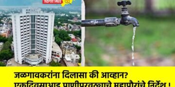 जळगावकरांना दिलासा की आव्हान? एकदिवसाआड पाणीपुरवठ्याचे महापौरांचे निर्देश !