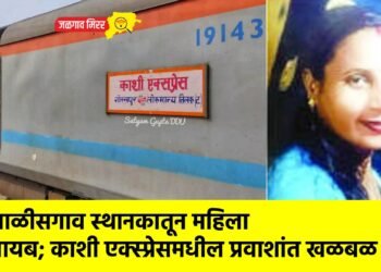 चाळीसगाव स्थानकातून महिला गायब; काशी एक्स्प्रेसमधील प्रवाशांत खळबळ