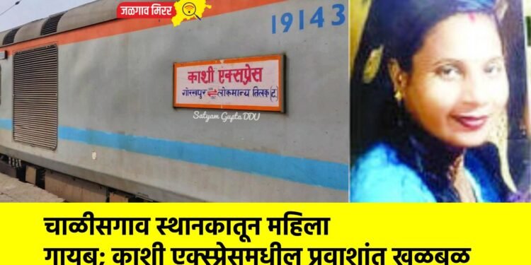 चाळीसगाव स्थानकातून महिला गायब; काशी एक्स्प्रेसमधील प्रवाशांत खळबळ