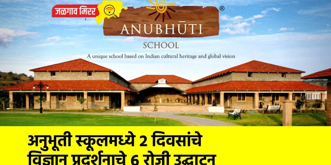 अनुभूती स्कूलमध्ये २ दिवसांचे विज्ञान प्रदर्शनाचे ६ रोजी उद्घाटन