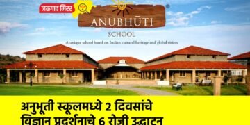 अनुभूती स्कूलमध्ये २ दिवसांचे विज्ञान प्रदर्शनाचे ६ रोजी उद्घाटन