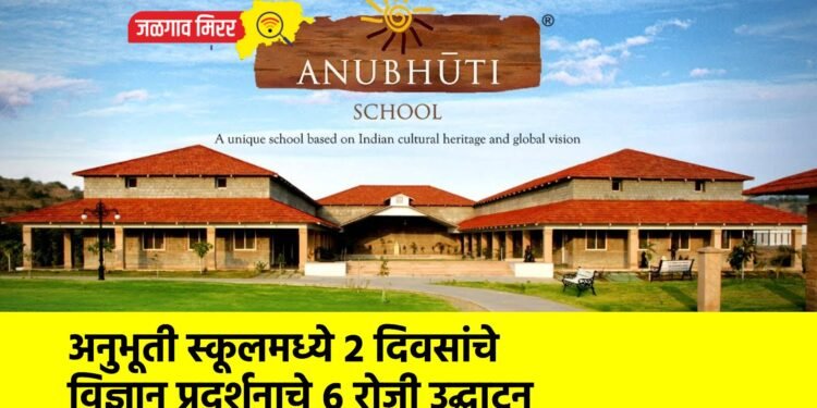 अनुभूती स्कूलमध्ये २ दिवसांचे विज्ञान प्रदर्शनाचे ६ रोजी उद्घाटन