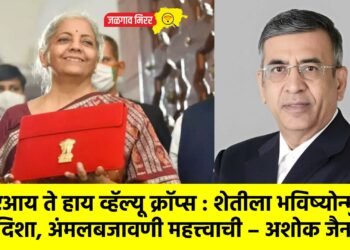 एआय ते हाय व्हॅल्यू क्रॉप्स : शेतीला भविष्योन्मुख दिशा, अंमलबजावणी महत्त्वाची – अशोक जैन