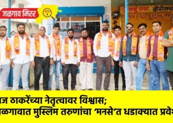 ​राज ठाकरेंच्या नेतृत्वावर विश्वास; जळगावात मुस्लिम तरुणांचा ‘मनसे’त धडाक्यात प्रवेश.. !