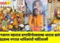 श्री गजानन महाराज प्रगटदिनोत्सवाचा थाटात प्रारंभ : इंद्रप्रस्थ नगरात भाविकांची मांदियाळी