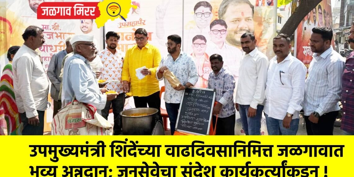 उपमुख्यमंत्री शिंदेंच्या वाढदिवसानिमित्त जळगावात भव्य अन्नदान; जनसेवेचा संदेश कार्यकर्त्यांकडून !