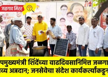 उपमुख्यमंत्री शिंदेंच्या वाढदिवसानिमित्त जळगावात भव्य अन्नदान; जनसेवेचा संदेश कार्यकर्त्यांकडून !