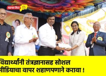 विद्यार्थ्यांनी तंत्रज्ञानासह सोशल मीडियाचा वापर शहाणपणाने करावा !