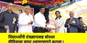 विद्यार्थ्यांनी तंत्रज्ञानासह सोशल मीडियाचा वापर शहाणपणाने करावा !