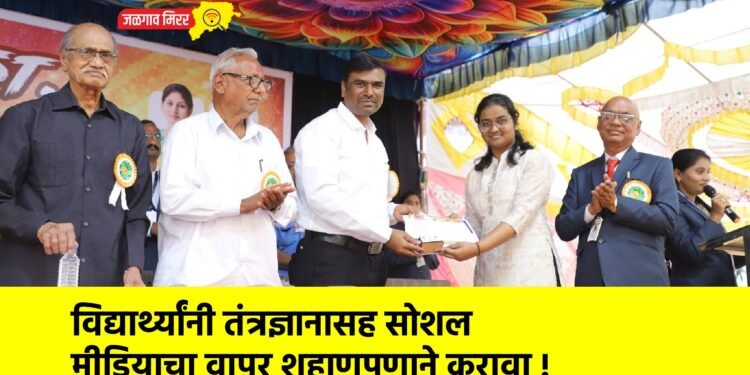 विद्यार्थ्यांनी तंत्रज्ञानासह सोशल मीडियाचा वापर शहाणपणाने करावा !