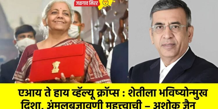 एआय ते हाय व्हॅल्यू क्रॉप्स : शेतीला भविष्योन्मुख दिशा, अंमलबजावणी महत्त्वाची – अशोक जैन