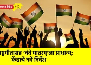 राष्ट्रगीतासह ‘वंदे मातरम्’ला प्राधान्य; केंद्राचे नवे निर्देश