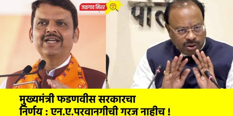 मुख्यमंत्री फडणवीस सरकारचा निर्णय : एन.ए.परवानगीची गरज नाहीच !