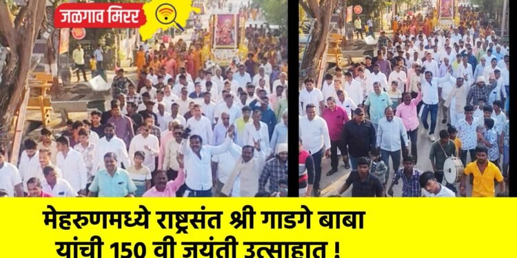मेहरुणमध्ये राष्ट्रसंत श्री गाडगे बाबा यांची १५० वी जयंती उत्साहात !
