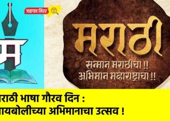 मराठी भाषा गौरव दिन : मायबोलीच्या अभिमानाचा उत्सव !