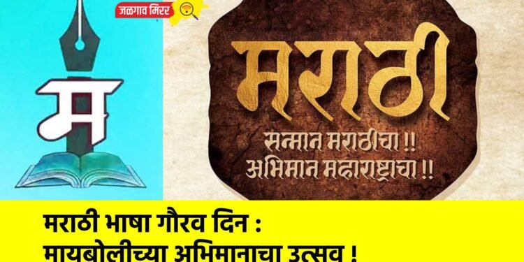 मराठी भाषा गौरव दिन : मायबोलीच्या अभिमानाचा उत्सव !