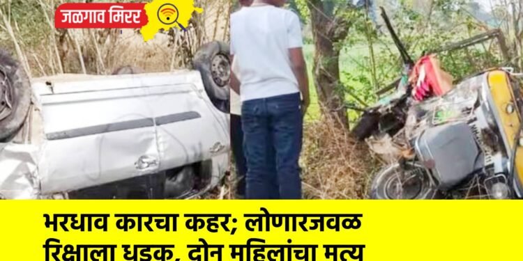भरधाव कारचा कहर; लोणारजवळ रिक्षाला धडक, दोन महिलांचा मृत्यू