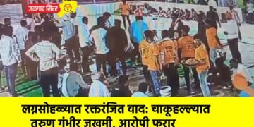 लग्नसोहळ्यात रक्तरंजित वाद: चाकूहल्ल्यात तरुण गंभीर जखमी, आरोपी फरार