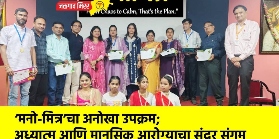 ‘मनो-मित्र’चा अनोखा उपक्रम; अध्यात्म आणि मानसिक आरोग्याचा सुंदर संगम