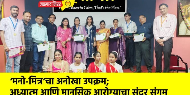 ‘मनो-मित्र’चा अनोखा उपक्रम; अध्यात्म आणि मानसिक आरोग्याचा सुंदर संगम
