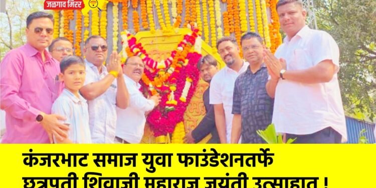 कंजरभाट समाज युवा फाउंडेशनतर्फे छत्रपती शिवाजी महाराज जयंती उत्साहात !