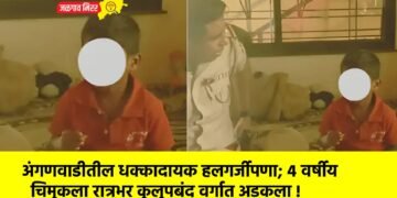 अंगणवाडीतील धक्कादायक हलगर्जीपणा; ४ वर्षीय चिमुकला रात्रभर कुलूपबंद वर्गात अडकला !