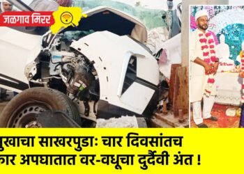 सुखाचा साखरपुडाः चार दिवसांतच कार अपघातात वर-वधूचा दुर्दैवी अंत !