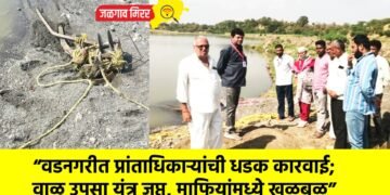 “वडनगरीत प्रांताधिकाऱ्यांची धडक कारवाई; वाळू उपसा यंत्र जप्त, माफियांमध्ये खळबळ”