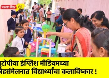 युटोपीया इंग्लिश मीडियमच्या स्नेहसंमेलनात विद्यार्थ्यांचा कलाविष्कार !