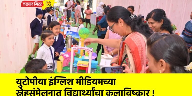 युटोपीया इंग्लिश मीडियमच्या स्नेहसंमेलनात विद्यार्थ्यांचा कलाविष्कार !