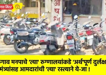 जळगाव मनपाचे ‘त्या’ रुग्णालयांकडे ‘अर्थ’पूर्ण दुर्लक्ष ? ; मंत्र्यांसह आमदारांची ‘त्या’ रस्त्याने ये-जा !