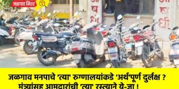 जळगाव मनपाचे ‘त्या’ रुग्णालयांकडे ‘अर्थ’पूर्ण दुर्लक्ष ? ; मंत्र्यांसह आमदारांची ‘त्या’ रस्त्याने ये-जा !