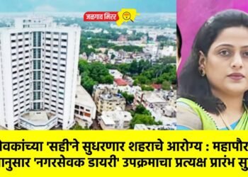 नगरसेवकांच्या ‘सही’ने सुधरणार शहराचे आरोग्य : महापौरांच्या निर्देशानुसार ‘नगरसेवक डायरी’ उपक्रमाचा प्रत्यक्ष प्रारंभ सुरू !