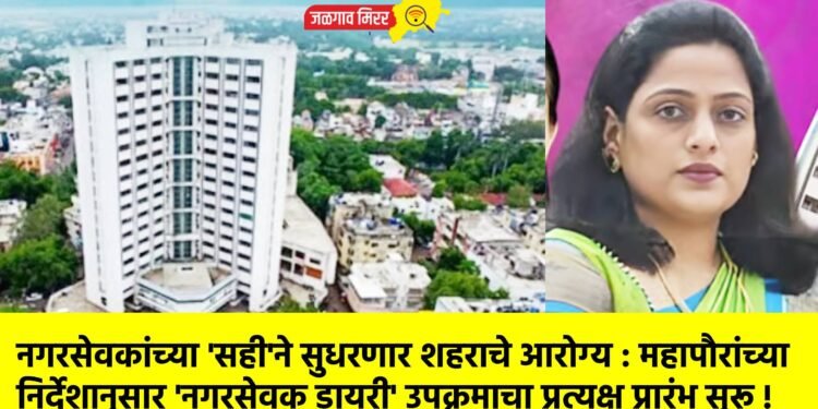 नगरसेवकांच्या ‘सही’ने सुधरणार शहराचे आरोग्य : महापौरांच्या निर्देशानुसार ‘नगरसेवक डायरी’ उपक्रमाचा प्रत्यक्ष प्रारंभ सुरू !