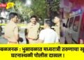 खळबळजनक : भुसावळात मध्यरात्री तरुणाचा खून ; घटनास्थळी पोलीस दाखल !