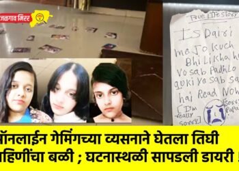 हृदयद्रावक : ऑनलाईन गेमिंगच्या व्यसनाने घेतला तिघी बहिणींचा बळी ; घटनास्थळी सापडली डायरी !