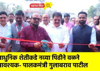 आधुनिक शेतीकडे नव्या पिढीने वळने आवश्यक- पालकमंत्री गुलाबराव पाटील