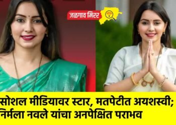 “सोशल मीडियावर स्टार, मतपेटीत अयशस्वी; निर्मला नवले यांचा अनपेक्षित पराभव